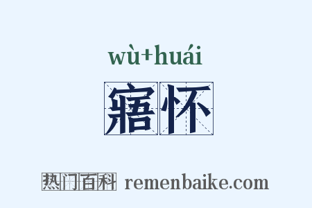 寤怀是什么意思的图片